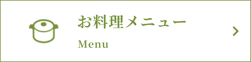 お料理メニュー